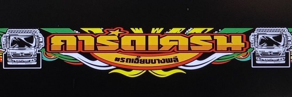 บริการรถเฮี๊ยบรับจ้างทั่วไทย พร้อมคนขับมืออาชีพ โทร 0926072845