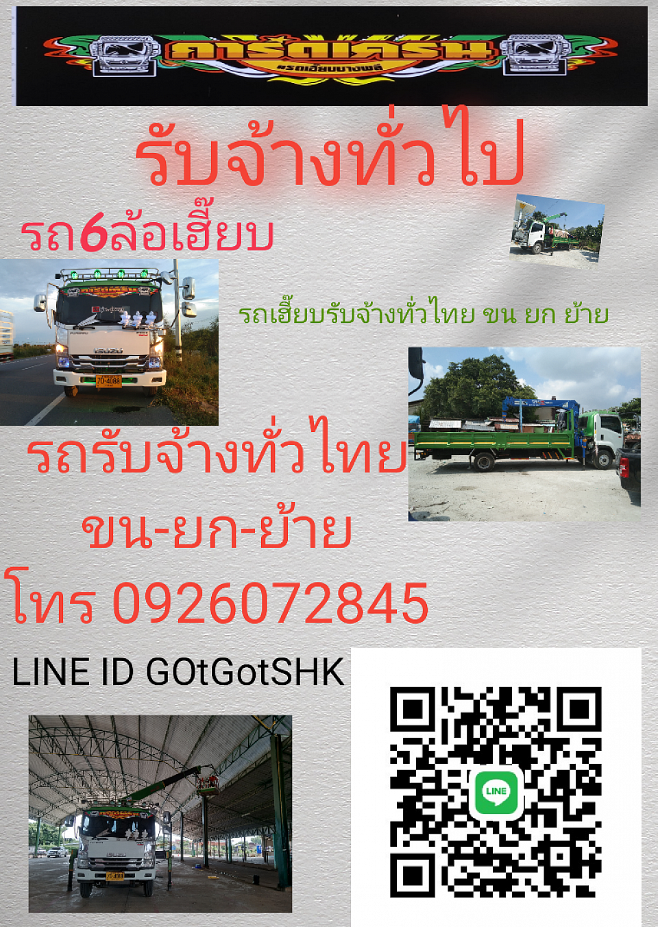 รถเฮี๊ยบรับจ้าง