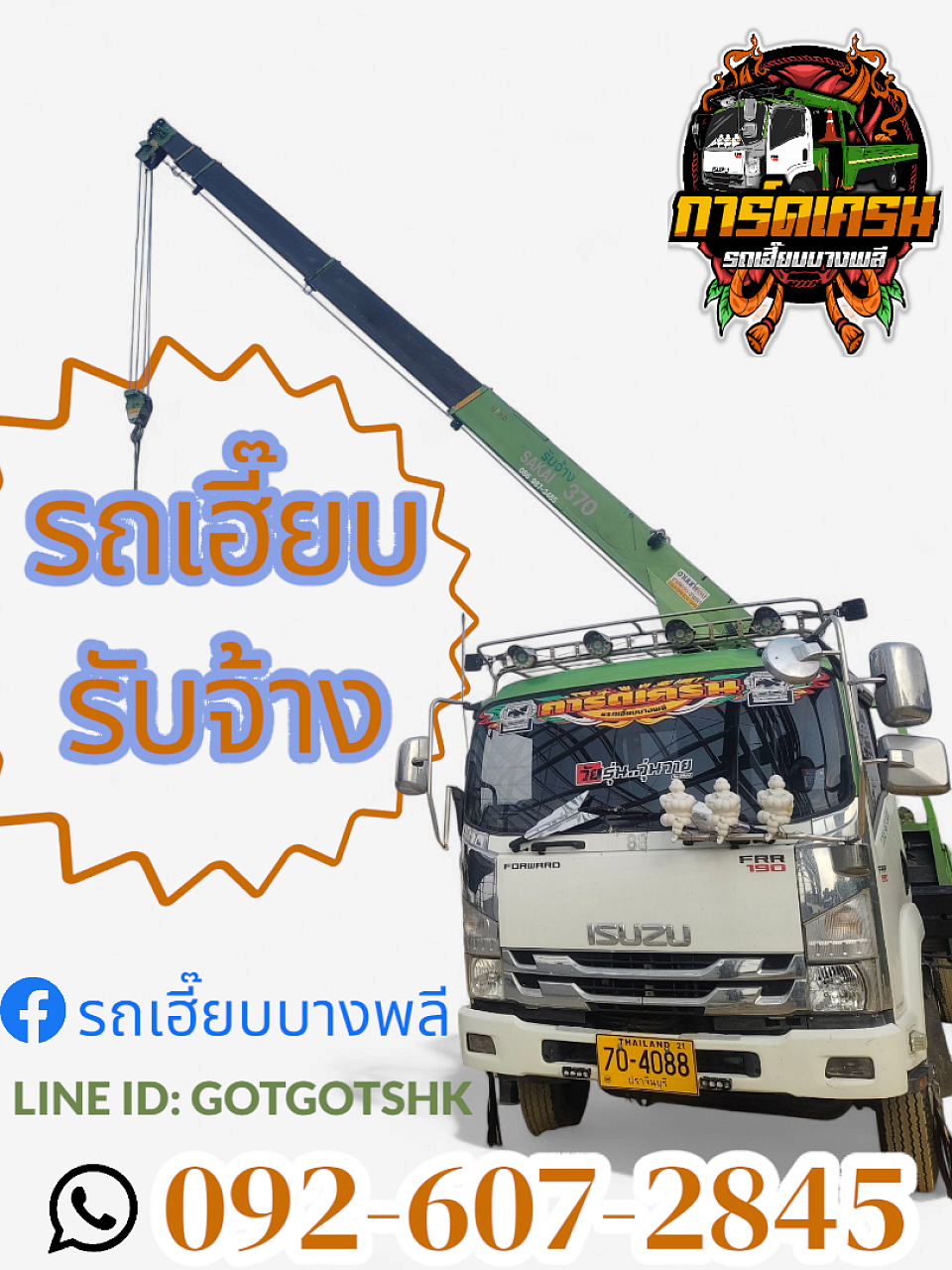 รถเฮี๊ยบรับจ้างทั่วไทย บริการ ขน ยก ย้าย โทร  092-607-2845
