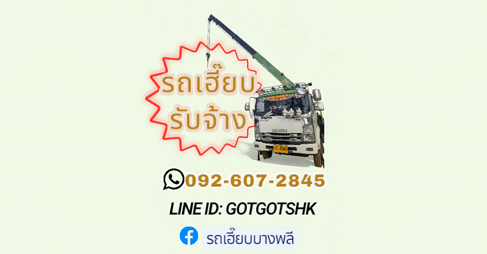 รถเฮี๊ยบ